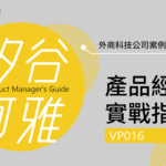 大人學課程：產品經理實戰指南