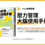 壓力管理大腦使用手冊 Farry書籍推薦