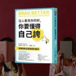 你要懂的自己誇