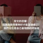 個人品牌經營之恐懼：你有發文的恐懼