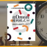 《從零開始的獲利模式》心得：讓陌生網友變成忠誠讀者