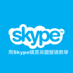 skype購買英國號碼教學