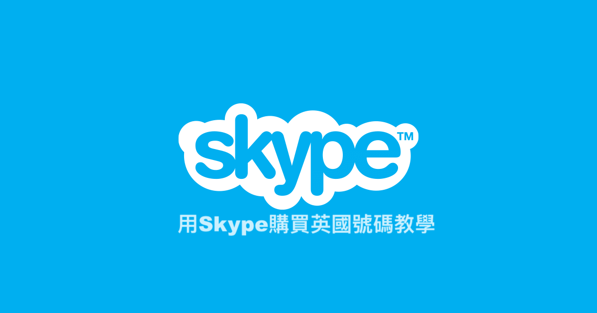 skype購買英國號碼教學