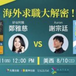 普通人的海外求職講座